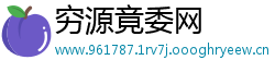 穷源竟委网